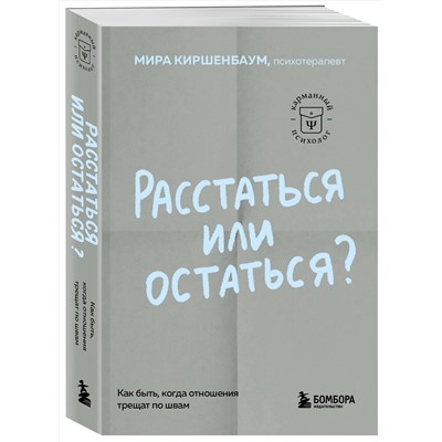 Эксмо Мира Киршенбаум "Расстаться или остаться? Как быть, когда отношения трещат по швам"
