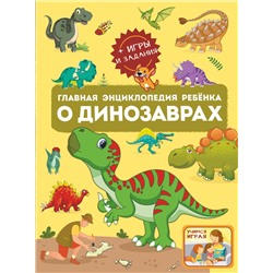 АСТ . "Главная энциклопедия ребёнка о динозаврах"