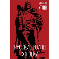 Эксмо Анатолий Уткин "Русские войны XX века"