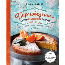 Эксмо Ирина Чадеева "Пироговедение. Рецепты праздничной выпечки"