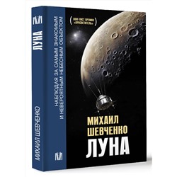 АСТ Михаил Шевченко "Луна. Наблюдая за самым знакомым и невероятным небесным объектом"