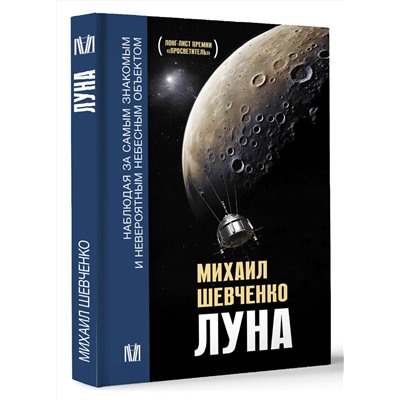 АСТ Михаил Шевченко "Луна. Наблюдая за самым знакомым и невероятным небесным объектом"
