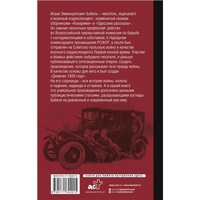 АСТ Бабель И.Э. "Конармейский дневник"