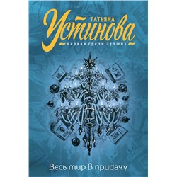 Эксмо Татьяна Устинова "Весь мир в придачу"
