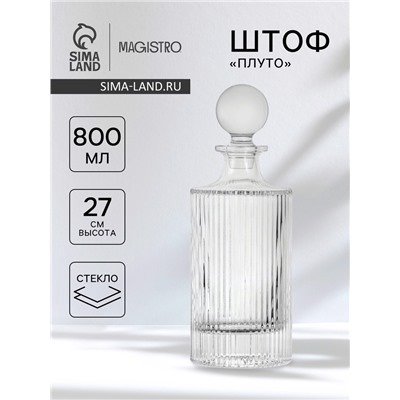 Штоф Magistro «Плуто», 800 мл, 9.97×9.97×27.5 см, стекло, прозрачный