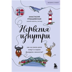 Эксмо Анастасия Рубашевская "Норвегия изнутри. Как на самом деле живут в стране фьордов и викингов? (покет)"