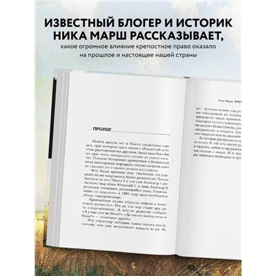 Эксмо Ника Марш "Крепкие узы. Как жили, любили и работали крепостные крестьяне в России"
