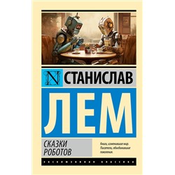 385748 АСТ Станислав Лем "Сказки роботов"