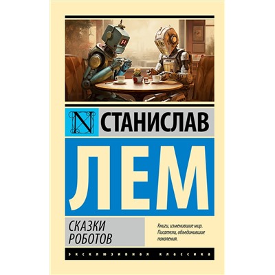 385748 АСТ Станислав Лем "Сказки роботов"