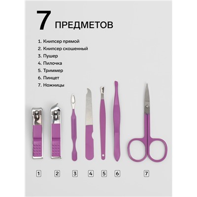 Набор маникюрный, 7 предметов, в футляре, сиреневый