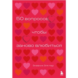 Эксмо "50 вопросов, чтобы заново влюбиться. Дневник для пар"