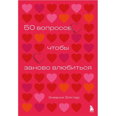 Эксмо "50 вопросов, чтобы заново влюбиться. Дневник для пар"