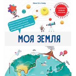 Эксмо Фабьен Окто Ломбер "Моя Земля"