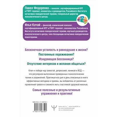 АСТ Павел Федоренко, Илья Качай "Большая книга психологических практик для избавления от тревоги, паники, ВСД и стресса"