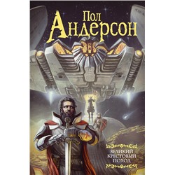 375361 АСТ Пол Андерсон "Великий крестовый поход"
