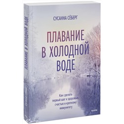 Эксмо Сусанна Сёберг "Зимнее плавание. Как купание в холодной воде помогает сохранить здоровье и молодость"