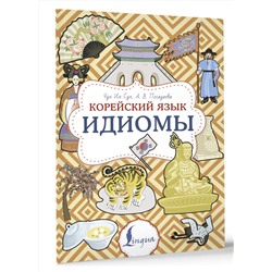 АСТ Чун Ин Сун, А. В. Погадаева "Корейский язык. Идиомы"