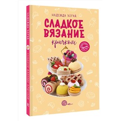АСТ Надежда Хегай "Сладкое вязание крючком"