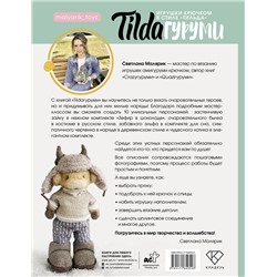 АСТ Светлана Малярик "TILDAгуруми. Игрушки крючком в стиле «тильда». Проект амигуруми"