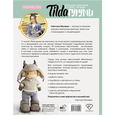 АСТ Светлана Малярик "TILDAгуруми. Игрушки крючком в стиле «тильда». Проект амигуруми"