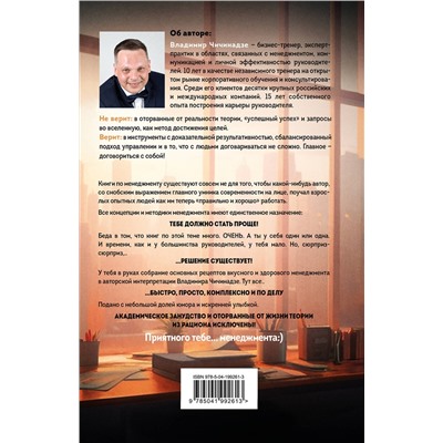 Эксмо Владимир Чичинадзе "Поваренная книга руководителя"