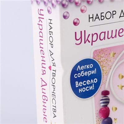 Набор для создания украшений. Коллекция Принцесса. Бусы, браслет. 06163