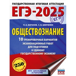 АСТ Баранов П.А., Шевченко С.В. "ЕГЭ-2025. Обществознание. 10 тренировочных вариантов экзаменационных работ для подготовки к ЕГЭ"