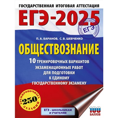 АСТ Баранов П.А., Шевченко С.В. "ЕГЭ-2025. Обществознание. 10 тренировочных вариантов экзаменационных работ для подготовки к ЕГЭ"