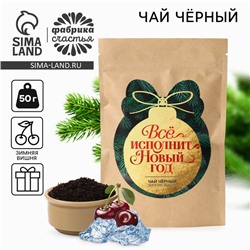 Чай чёрный «Всё исполнит новый год», зимняя вишня, 50 г