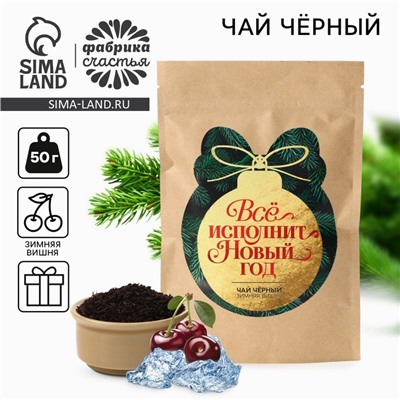 Чай чёрный «Всё исполнит новый год», зимняя вишня, 50 г