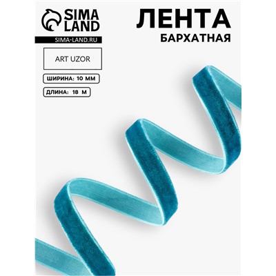 Лента бархатная, 10 мм, 18±1 м, зелёная №72