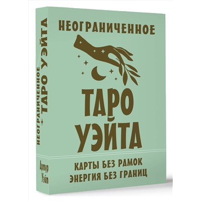 АСТ Артур Уэйт "Неограниченное Таро Уэйта. Карты без рамок. Энергия без границ"