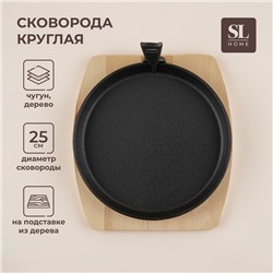 Сковорода чугунная на деревянной подставке SL Home, d=25 см, h=3 см, чёрная