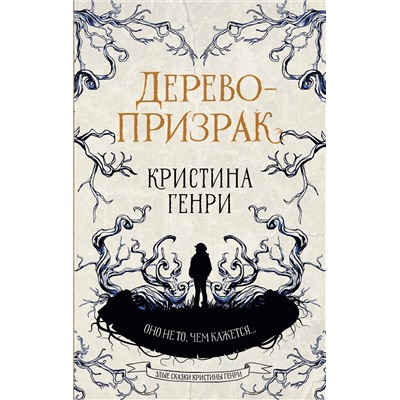 АСТ Кристина Генри "Дерево-призрак"