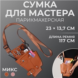 Сумка для мастера, 23×13.7 см, длина ремня 117 см, МИКС
