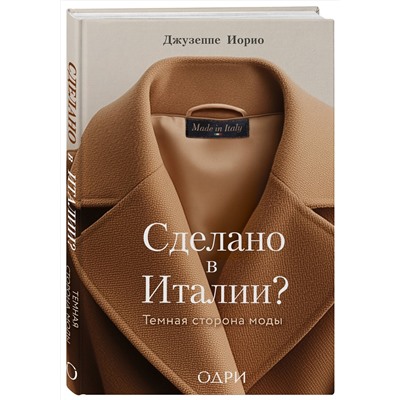 Эксмо Джузеппе Иорио "Сделано в Италии? Темная сторона моды"