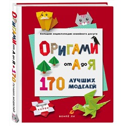 Эксмо Вонпё Ли "ОРИГАМИ от А до Я. 170 лучших моделей. Большая энциклопедия семейного досуга"
