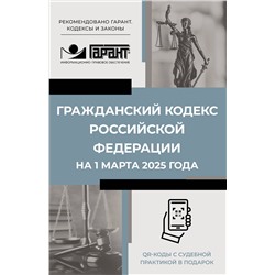 АСТ . "Гражданский кодекс Российской Федерации на 1 марта 2025 года. QR-коды с судебной практикой в подарок"
