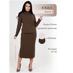 Юбка "Эдита" (Какао)