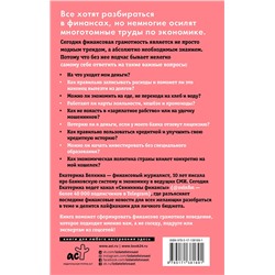 АСТ Белкина Е.С. "Свинкины финансы: о жизни и экономике доступно и просто"