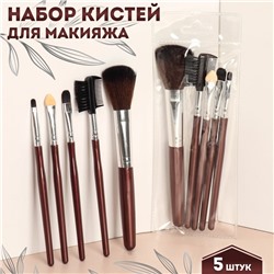 Набор кистей для макияжа, 5 предметов, тёмно-коричневый