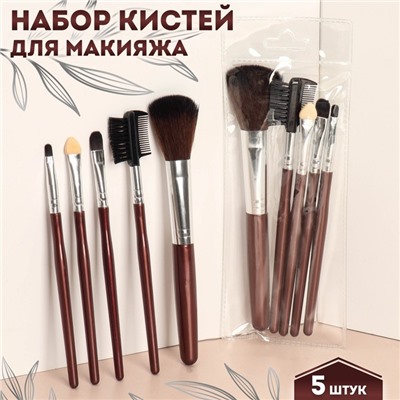 Набор кистей для макияжа, 5 предметов, тёмно-коричневый