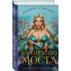 Эксмо Даниэль Л. Дженсен "Королевство моста"