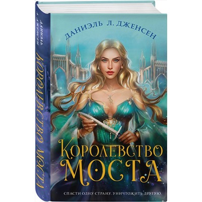 353561 Эксмо Даниэль Л. Дженсен "Королевство моста"