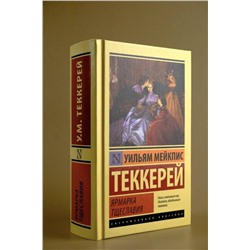 АСТ Уильям Теккерей "Ярмарка тщеславия"