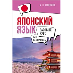 АСТ А. Н. Сыщикова "Японский язык для начинающих. Базовый курс"