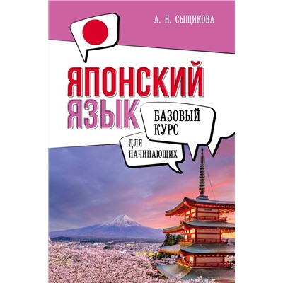 АСТ А. Н. Сыщикова "Японский язык для начинающих. Базовый курс"