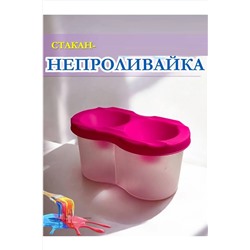 Стакан непроливайка двойной 60986 НАТАЛИ, 1128509