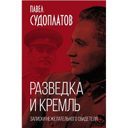 Эксмо Павел Судоплатов "Разведка и Кремль. Записки нежелательного свидетеля"