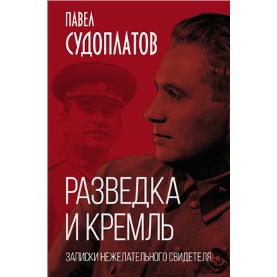 Эксмо Павел Судоплатов "Разведка и Кремль. Записки нежелательного свидетеля"